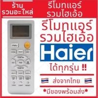 ราคา ถูกที่สุด รีโมทรวมแอร์ไฮเออร์ รีโมทแอร์Haier (21998691216)