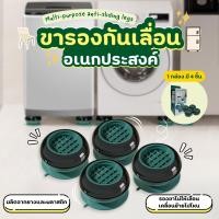 ราคา ขารองกันเลื่อนอเนกประสงค์ ขาโต๊ะ ขาตู้ รองขาโต๊ะ ขาเครื่องซักผ้า ฐานตู้เย็น ขาตู้เย็น รองตู้เย็น ขารอง ยางกันสั่น ที่รองขา ที่รองขา ฐานรอง 1 แพ็คมี 4 ชิ้น (22200860788)