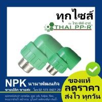 ราคา ข้องอเกลียวนอก PPR ของแท้ ไทยพีพีอาร์ ท่อพีพีอาร์ Thai PPR (5871552107)