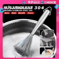 ราคา แปรงล้างหม้อ กระทะ สแตนเลส 304 เหล็กกล้าไร้สนิม แปรงทําความสะอาด ฝอยขัดหม้อมีด้ามจับ สารพัดประโยชน์ฝอยขัดหม้อสแตนเลส (22127725340)