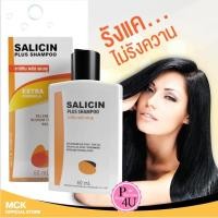 ราคา Salicin Plus Shampoo 60 ml ซาลิซิน พลัส แชมพู สะเก็ดเงิน ปัญหาผมมัน ความมัน รังแค (22055708554)