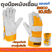 ราคา ถุงมือจับอ๊อก ถุงมืองานเชื่อม INGCO 10 5นิ้ว HGVC01 Leather Gloves ผลิตจากวัสดุ หนังวัวแท้ ถุงมือหนัง จับทุเรียน ถุงมือ (22438338996)