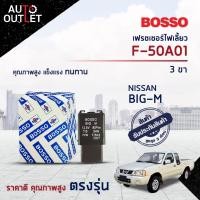 ราคา รีเลย์ไฟเลี้ยว เฟรชเชอร์ไฟเลี้ยว 3 ขา 12V NISSAN BIG M ยี่ห้อ BOSSO F 50A01 (17803593411)