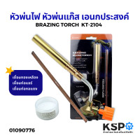ราคา หัวพ่นไฟ หัวพ่นแก๊ส เอนกประสงค์ Brazing Torch KT 2104 หัวเชื่อมทองเหลือง เชื่อมท่อแอร์ เชื่อมท่อทอแดง สำหรับช่างแอร์ (21745333582)