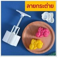 ราคา ส่งฟรี พิมพ์ขนมไหว้พระจันทร์ bakeaholic มีให้เลือกซื้อ 8 แบบ พิมพ์ขนมบัวหิมะ พิมพ์กดขนมบัวหิมะ พิมพ์กดขนมเปี๊ยะ พิมพ์เปี๊ยะ พิมพ์บัวหิมะ พิมพ์กดขนมไหว้ พิมพ์กดขนมไหว้พระจันทร์ (13542096075)