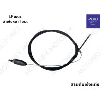 ราคา สายคันเร่งแต่ง สายเร่งแต่ง สายเร่ง สายคันเร่ง มอเตอร์ไซค์ สายเคเบิ้ลเร่งเครื่อง สายเร่งมอไซ ยาว 1 3 1 9 2 3 เมตร (22204443785)