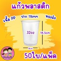 ราคา แก้วพลาสติกเรียบใส ปาก 116 แก้วโอ่งใส่นำอัดลม ตรา แมวกาโต้ 50 ชิ้น (22121999154)