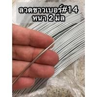 ราคา ลวดขาว เบอร์ 18 17 16 14 ลวดกัลวาไนท์ ลวดล้อมวัว ลวดไม่เป็นสนิม ลวดก่อสร้าง ลวดงานฝีมือ แบ่งขายเป็น กิโลกรัม (22576128068)