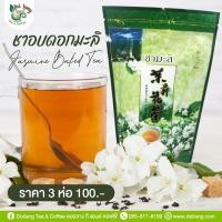 ราคา ชามะลิ ขนาด 80 กรัม 3 ห่อ 100 บาท เหมาะสำหรับเป็นของฝากให้ปีใหม่นี้ ชาเขียวอัสสัมอบดอกมะลิ ใบชาอบแห้ง ชาเขียวมะลิจากดอยแม่สลอง ASSAM GREEN TEA กลิ่นหอม รสชาติดี ชาจากธรรมชาติ ของดีในราคามิตรภาพ (21564