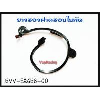 ราคา ยางรองฝาครอบใบพัด YAMAHA MIO NOUVO FINO รหัส 5VV E2658 00 แท้ศูนย์ YAMAHA (14567760928)