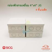 ราคา SCG กล่องพักสายสีเหลี่ยม PVC สีขาว 4x4 JIS รุ่นหุน กล่องพักสายไฟ (2359346166)