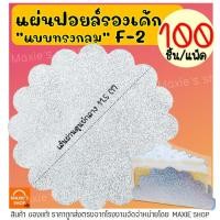 ราคา ส่งฟรี แผ่นฟอยล์รองเค้ก S S เบอร์ F2 F3 100แผ่น ชุด แผ่นรองเค้กกลม แผ่นรองเค้ก แผ่นรองเค้กอลูมิเนียม ถ้วยฟอยล์ กระดาษรองเค้ก ถาดรองเค้ก ถาดฟอยล์ กระทงฟอยล์ ฟอยล์อบขนม (21719128688)