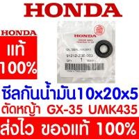 ราคา ค่าส่งถูก ซีลกันน้ำมัน 10x20x5 GX35 HONDA อะไหล่ ฮอนด้า แท้ 100 91212 Z3E 003 เครื่องตัดหญ้าฮอนด้า เครื่องตัดหญ้า UMK435 (19231762805)
