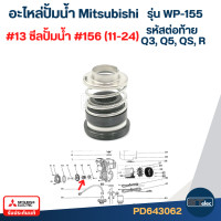 ราคา อะไหล่ปั้มน้ำ Mitsubishi รุ่น WP 155 ถังกลม Part1 3 (22435460985)