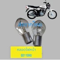 ราคา หลอดไฟหน้า gd110 hu ใช้ทดแทนหลอดเดิมสินค้าส่งจากไทย (21764376052)
