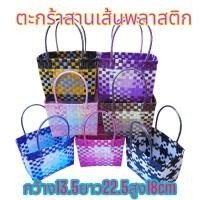 ราคา ตระกร้าสาน เส้นพลาสติกสาน กระเป๋าสาน กระเป๋าสานพลาสติก รุ่นกระเป่าสี่เหลี่ยม SIZE S กว้าง13ยาว22สูง18CMขอบปากตะกร้า (16864477215)