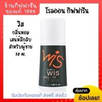 ราคา กิฟฟารีน วิส โรลออน กลิ่นสำหรับ ผู้ชาย ระงับกลิ่นกาย กันเหงื่อ Giffarine Wis Roll On Anti Perspirant For Men 50ml (22110276010)