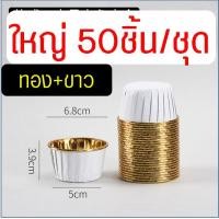 ราคา ส่งฟรี ถ้วยคัพเค้ก Backaholic 50ชิ้น ชุด ถ้วยฟอยล์อบขนม ถ้วยฟอยล์ ถาดฟอยล์ ถ้วยปาเนตโทน ถ้วยปาเน็ตโทน ถ้วยอบขนม ถ้วยอบเค้ก ถ้วยคัพเค้กกระดาษ ถ้วยกระดาษอบขนม (21398663691)