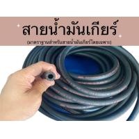 ราคา ราคาต่อ 50cm สายน้ำมันเกียร์ TRANSMISSION OIL COOLER HOSE (22337506326)