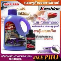 ราคา คาร์ชายน์ แชมพูล้างรถ Karshine Car Shampoo คาร์แชมพู สูตร1 กลิ่นลาเวนเดอร์ ขนาด1ลิตร น้ำยาเช็ดเครื่องหนัง ขนาด35ml มาแพ็คคู่ (21173631801)