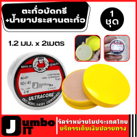 ราคา ULTRACORE Lead Soldering FUSE ตะกั่วบัดกรี 1 2 มม x 2 เมตร น้ำยาประสานตะกั่ว จำนวน 1 ชุด ตะกั่วบัดกรี ตะกั่วบัดกรีแบบม้วน ตะกั่วม้วน น้ำยาประสาน (16333090958)