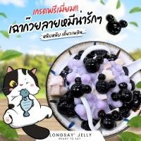 ราคา เฉาก๊วยลายหมี ขนาด 500 กรัม (22458421941)