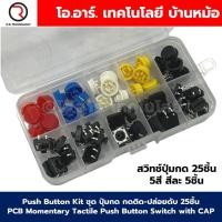 ราคา Push Button Kit ชุด ปุ่มกด กดติด ปล่อยดับ 25ชิ้น PCB Momentary Tactile Push Button Switch with CAP 5สี สีละ5ชิ้น Micro switch (22537022848)