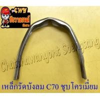 ราคา เหล็กรัดบังลม C70 C900 ชุบโครเมี่ยม (17548301833)