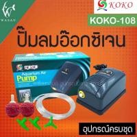 ราคา ปั๊มออกซิเจนทางเดียว ยอดนิยม SOBO SB 9903A KOKO 108 KOKO 4000 พร้อมอุปกรณ์ครบชุด BY วสันต์อุปกรณ์ปลา (22150567686)