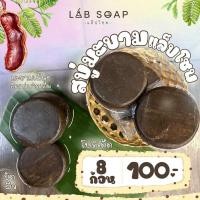 ราคา สบู่มะขามอัดก้อน แล็ปโซพ 8 ก้อน 100 (21853537270)