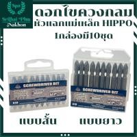 ราคา ดอกไขควงกลม HIPPO 10ตัวชุด ดอกไขควงแม่เหล็กหัวแฉก ดอกไขควงแฉก ดอกไขควง ชุดดอกไขควงปากแฉก ดอกไขควงลม PH2x45 PH2x65 (22322868904)