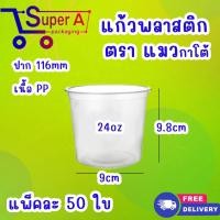 ราคา แก้วพลาสติก ตราแมวกาโต้ 50ใบ เเพ็ค ปาก 11 6cm จำหน่ายฝาแยก ฝาฮาล์ฟ ฝาโดมเจาะรู ฝาโดมไม่เจาะรู ปาก 11 6 cm (22297333038)