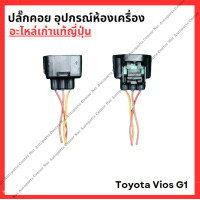 ราคา ปลั๊กคอย อุปกรณ์ห้องเครื่อง Toyota Vios G1 1NZ 1 5cc ปี 03 12 (22352897615)