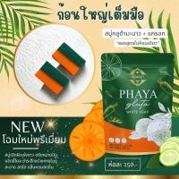 ราคา สบู่พญา สบู่ผิวขาว สบู่ผิวใส ของแท้ ลดเพิ่ม 25 (17877278526)