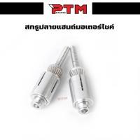 ราคา สกรูขยายปลายแฮนด์ สำหรับรถจักยานยนต์ ตัวล็อคปลายแฮนด์ สกรูปลายแฮนด์ (22306205589)