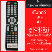 ราคา รีโมททีวี เอเจ AJ รุ่น LT 24G53 LT 32G65 ใช้แทนตัวเดิมได้ ไม่ต้องตั้งค่า มีพร้อมส่งตลอด ส่งทุกวัน (21381670958)