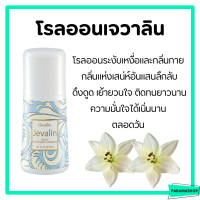 ราคา ส่งฟรี น้ำหอมเจวาลิน โรลออนเจวาลิน แป้งหอมเจวาลิน น้ำหอมกิฟฟารีน jevalin giffarine (16997809518)