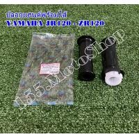 ราคา ปลอกแฮนด์ทรงเดิม พร้อมปลอกคันเร่ง YAMAHA ZR120 JR120 สินค้าคุณภาพแท้โรงงาน (5576318236)