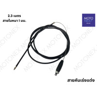 ราคา สายคันเร่งแต่ง สายเร่งแต่ง สายเร่ง สายคันเร่ง มอเตอร์ไซค์ สายเคเบิ้ลเร่งเครื่อง สายเร่งมอไซ ยาว 1 3 1 9 2 3 เมตร (22204443786)