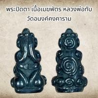 ราคา พระปิดตา เนื้อเมฆพัตร หลวงพ่อทับ วัดอนงค์คงคาราม (16174004353)