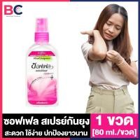 ราคา Soffell Mosquito Spray ซอฟเฟล สเปรย์กันยุง กลิ่นฟลอร่า กลิ่นเฟรช กลิ่นเนเชอรัล 30 ml 80 ml ซอฟเฟลกันยุง ใช้ง่าย กลิ่นหอม ยาฉีดกันยุง (22433125758)