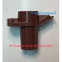 ราคา หัวโรเตอร์จานจ่าย Daihatsu Mira L80 (22245229490)