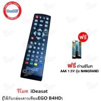 ราคา Remote Ideasat ใช้กับกล่องดาวเทียม B4H HD EGO เเถมถ่านรีโมท AAA 1 5V 2 ก้อน (7854506095)