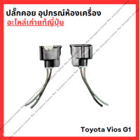 ราคา ปลั๊กคอย อุปกรณ์ห้องเครื่อง Toyota Vios G1 1NZ 1 5cc ปี 03 12 (22352897617)