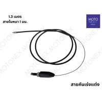 ราคา สายคันเร่งแต่ง สายเร่งแต่ง สายเร่ง สายคันเร่ง มอเตอร์ไซค์ สายเคเบิ้ลเร่งเครื่อง สายเร่งมอไซ ยาว 1 3 1 9 2 3 เมตร (22204443784)