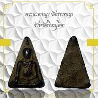 ราคา พระนางพญา วัดนางพญา จังหวัดพิษณุโลก (11005755789)