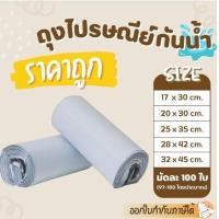 ราคา ถุงไปรษณีย์ 100 ใบ กันน้ำ ซองไปรษณีย์พลาสติก ซองไปรษณีย์ ถุงพัสดุ ซองพลาสติกกันน้ำ หลายขนาด (22670568570)