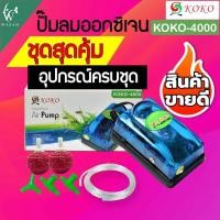 ราคา ปั๊มออกซิเจนทางเดียว ยอดนิยม SOBO SB 9903A KOKO 108 KOKO 4000 พร้อมอุปกรณ์ครบชุด BY วสันต์อุปกรณ์ปลา (22150567687)