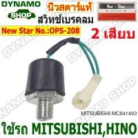 ราคา สวิทช์เบรคลม สวิทช์ไฟเบรค 2 เสียบ ใช้รถ MITSUBISHI FUSO FN527 HINO ยี่ห้อนิวสตาร์ MC841493 (22393173764)