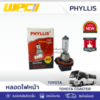 ราคา PHYLLIS หลอดไฟหน้า TOYOTA COASTER โคสต์เตอร์ H11 12V 55W PGJ192 หลอดไฟหน้ารถยนต์ โตโยต้า (17565783067)